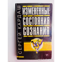 Кардаш С. Измененные состояния сознания. /Серия: Психология/  1998г.