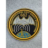 Шеврон 682 отдельный радиопелегаторный центр особого назначения Беларусь