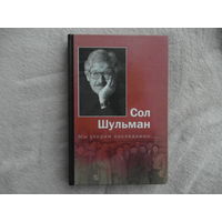 Шульман Сол. Мы уходим последними. Авторский сборник. М. Параллели 2004г. Дарственная и автограф автора.