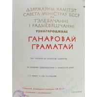 Ганаровая грамата па тэлебачаннi i радыёвяшчаннi Мiнск 1975