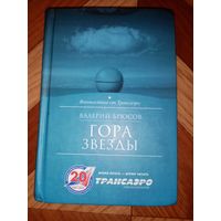 Валерий Брюсов Гора Звезды Повести Рассказы