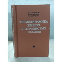 Термодинамика железо-углеродистых сплавов