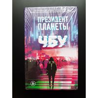 ЧБУ ''Президент планеты''