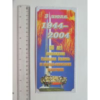 Поздравления 60 лет освобождения Беларуси  2004 г