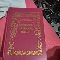 М.Филипов.   Патриарх Никон.