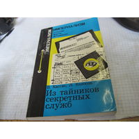 Кассис В, Колосов Л. Из тайников секретных служб. 1983 г.