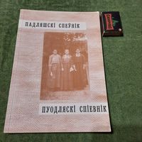Падляшскі Спеўнік, Бельск Падляскі 1998г.
