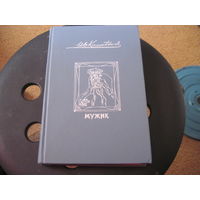 Касаткин И. Мужик. Рассказы. 1991 г.