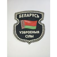 Шеврон Вооруженных Войск Беларуси . С рубля .