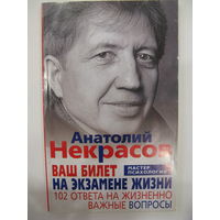 Ваш билет на экзамене жизни. 102 ответа на жизненно важные вопросы. Анатолий Некрасов.