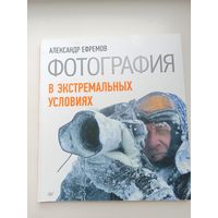 Фотография в экстремальных условиях.