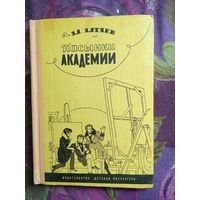 Алтаев, Пасынки академии, книги для детей