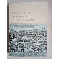 Сказка бочки. путешествия гулливера