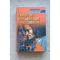 В.П.Шейнов "Скрытое управление человеком". Психология манипулирования Москва АСТ Минск Харвест 2004 новая.