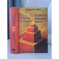 Альгирдас Юлюс Греймус О богах и людях. Исследования по литовской мифологии. В поисках народной памяти. Индрик 2021