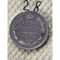 15 копеек 1914