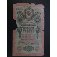 10 рублей 1909гШипов-Овчинников ЛИ.