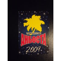 Календарик 2009 г.  Турагентство Анбоста.