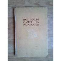 Вопросы синтеза искусств.: Материалы первого творческого совещания архитекторов, скульпторов и живописцев. 1936г.