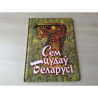 Ягоўдзік Сем цудаў Беларусі м. Татарнікаў - Белавежская пушча, Крыж-святыня, Біблія Францыска Скарыны, Сынковіцкая царква, Статут Вялікага княства, Слуцкія паясы, Нясвіжскі палац