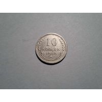 10 копеек 1930