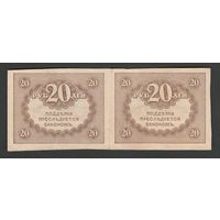Россия 20 рублей 1915 года. Сцепка. Керенки. Состояние aUNC