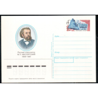 Почтовая карточка с оригинальной маркой. 150 лет со дня рождения русского композитора М.П. Мусоргский.1989 год