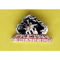 Одесские катакомбы. 789.