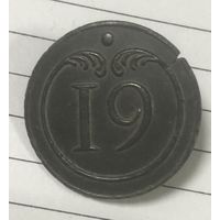 Пуговица. 19 полк. Франция 1812. Большая.