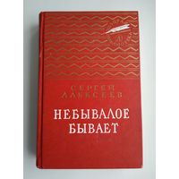 Алексеев С. Небывалое бывает: Рассказы из русской истории. Серия: Золотая библиотека.