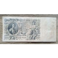Werty71 Россия 500 рублей 1912 РСФСР 1917 - 1922 банкнота Шипов Шмидт серия ВЕ