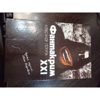 Фантакрим - XXI. Черная неделя Ивана Петровича. Александр Потупа.