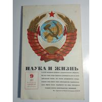 Журнала Наука и жизнь 9/1977г.