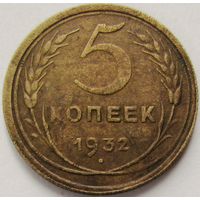 5 копеек 1932.