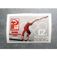 Марка СССР 1964 год Олимпийские игры