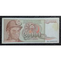 20000 динар Югославия 1987 г.