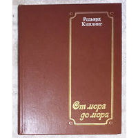 Редьярд Киплинг От моря до моря.
