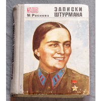 М.Раскова Записки штурмана.