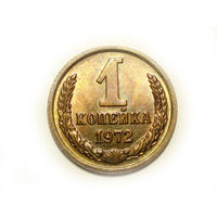 1 копейка 1972 UNC #M Супер!