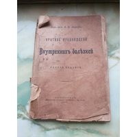 1915 г. Руководство внутренних болезней