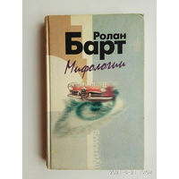 Барт Ролан. Мифологии. 2000г.