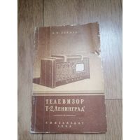 Книга Зайцев.Ламповый телевизор Ленинград Т-2 – описание – приёмник радиоприемник 1953г радиотехника СССР