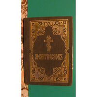 "Молитвослов", 1993г.