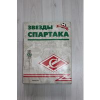 Набор книг "Звезды Спартака".