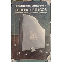 Андреева Е. Генерал Власов и русское освободительное движение