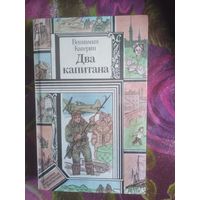 Каверин, Два капитана