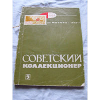 25-33 Советский коллекционер Номер 5 Москва Связь 1967 Есть все номера, начиная с первого Смотрите мои лоты