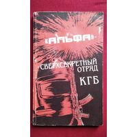 Михаил Болтунов  Альфа. Сверхсекретный отряд КГБ