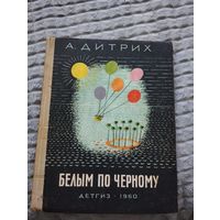 А. Дитрих. Белым по черному