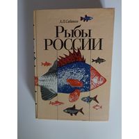 Сабанеев Л.П. Рыбы России